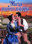 Магия твоего взгляда