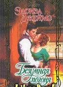 Безумная погоня