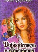 Добродетель в опасности