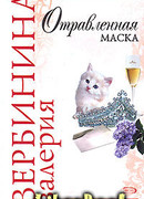 Отравленная маска