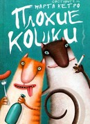 Плохие кошки