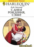 С днем рождения, Сэми!