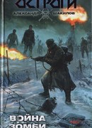 Война зомби