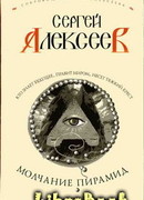 Молчание пирамид