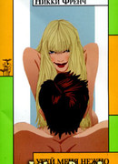 Убей меня нежно