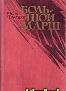 Большой марш