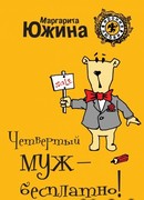 Четвертый муж – бесплатно!