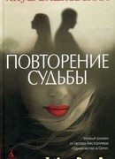 Повторение судьбы