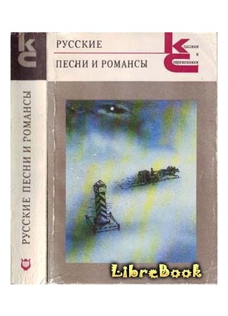 книга Русские песни и романсы 04.01.13