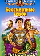 Бессмертные герои