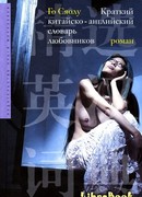 Краткий китайско-английский словарь любовников