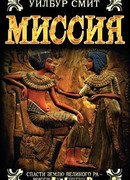 Миссия