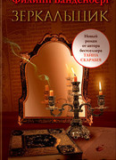 Зеркальщик