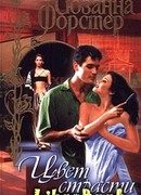 Цвет страсти. Том 2