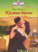 Крутые берега