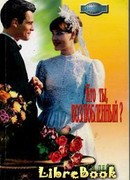 Кто ты, возлюбленный?