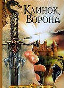 Клинок Ворона