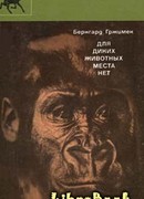 Для диких животных места нет