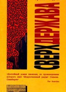 Сверхдержава