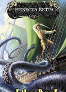 Невеста ветра