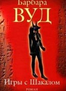 Игра с шакалами