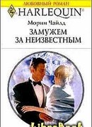 Замужем за неизвестным