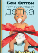 Всё возможно, детка