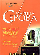 Ассистент дамского угодника