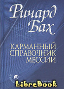 Карманный справочник Мессии