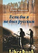 Если бы я не был русским