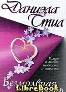 Безмолвная честь