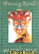 Золотое сечение (седьмая скрижаль завета)