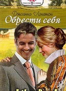Обрести себя