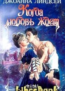 Когда любовь ждет