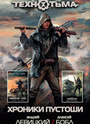 Хроники Пустоши