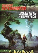 Долететь и вернуться