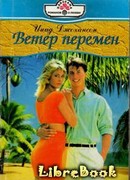 Ветер перемен