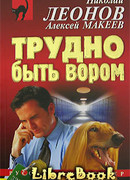 Трудно быть вором