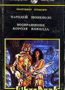 Возвращение короля Коболда