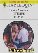 Четыре ночи