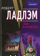 Зов Халидона