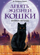 Девять жизней кошки. Мифы и легенды