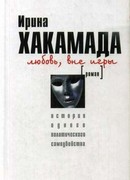 Любовь вне игры. История одного политического самоубийства