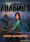 Анабиоз: Марш мародеров