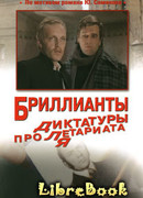 Бриллианты для диктатуры пролетариата