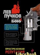 Простреленная репутация