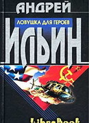 Ловушка для героев