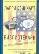 Библиотекарь или как украсть президентское кресло