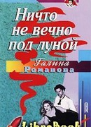 Ничто не вечно под луной