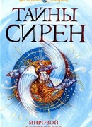Тайны сирен